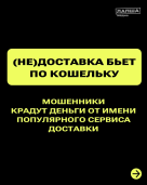 Мошенники используют популярный бренд доставки для похищения денег покупателей 1